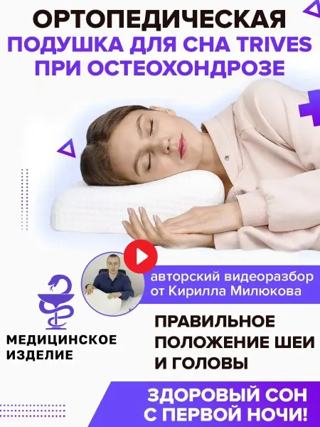 Trives Подушка ортопедическая для сна с наволочкой