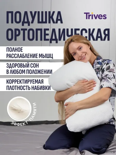 Trives Подушка ортопедическая с эффектом памяти