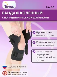 Бандаж разъемный на коленный сустав с полицентрическими шарнирами Тривес Т-8508 Trives, Размер XXL