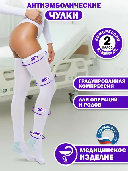 Trives Чулки компрессионные на операцию или в роддом