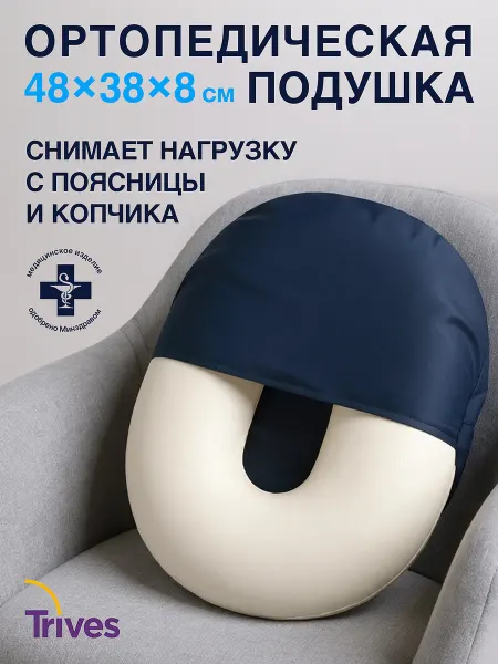 Trives Подушка ортопедическая на стул для копчика попы для сидения