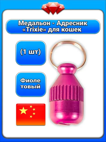 Trixie (1 шт.) Медальон Адресник, Фиолетовый, Для животных