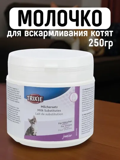 Молочко для вскармливания котят Trixie, витаминизированное, 250 гр
