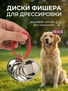 Диски Фишера для дрессировки собак, металлические, звуковой сигнал для команды и поощрения, Trixie