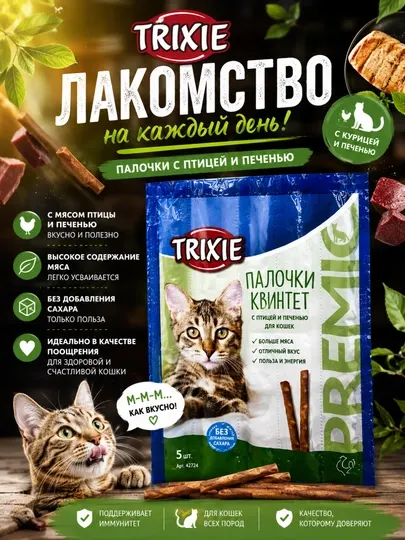 Лакомство для кошек Trixie Квинтет, палочки с птицей и печенью, 5 шт