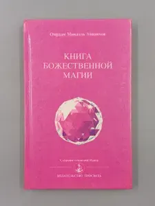 Книга божественной магии | Айванхов Омраам Микаэль