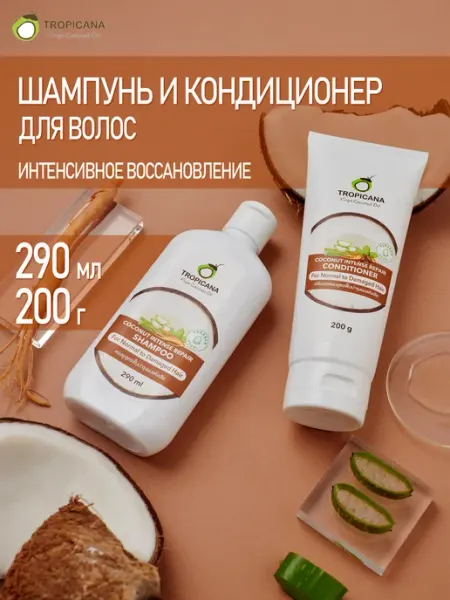 TROPICANA Набор шампунь и кондиционер интенсивное восстановление