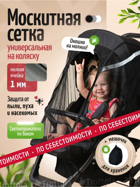 Trottola Москитная сетка универсальная на коляску