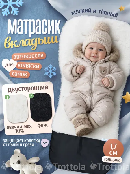 Trottola Матрасик вкладыш в коляску зимний из овчины
