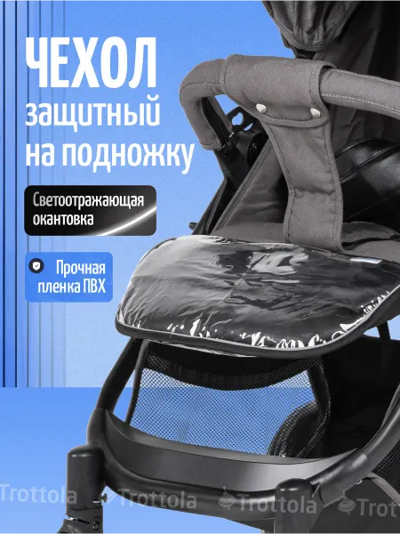 Trottola Чехол на подножку защитный для прогулочной коляски