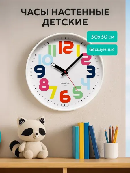TROYKATIME Часы настенные детские обучающие