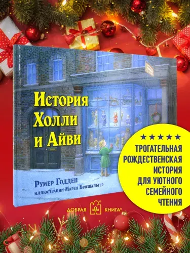История Холли и Айви (цветные иллюстрации Марен Бризвальтер). Книга для детей | Годден Румер