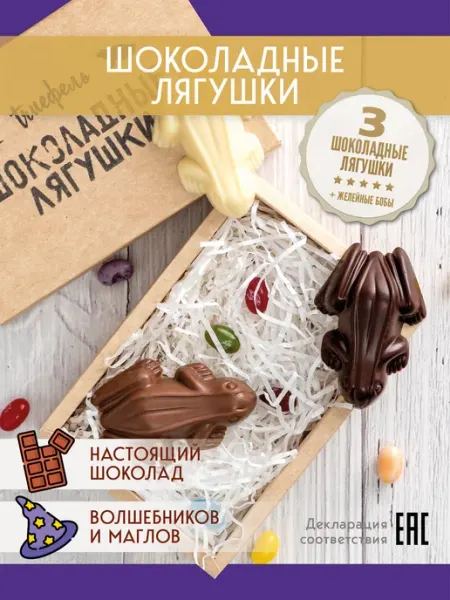 Trueфель Сладости Гарри Поттера шоколадные лягушки и конфеты