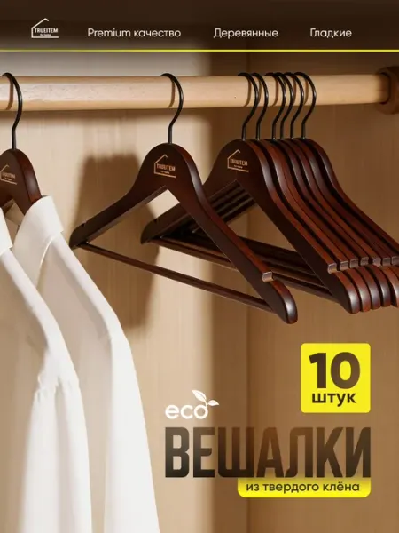 TRUEITEM Вешалки плечики деревянные для одежды взрослые 10 штук
