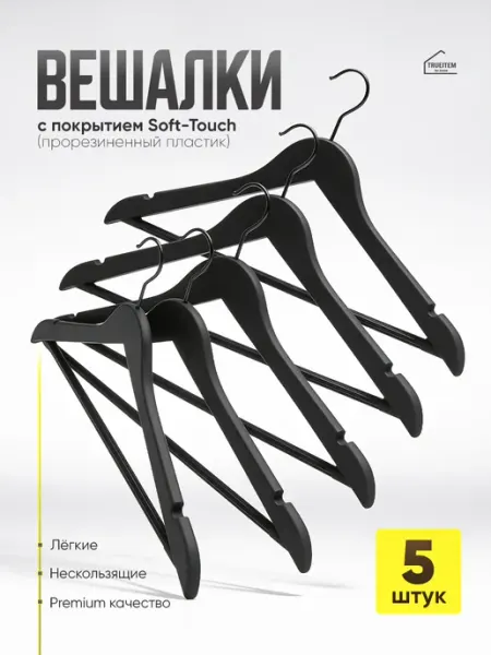TRUEITEM Вешалки плечики пластиковые с резиновым покрытием 10 штук