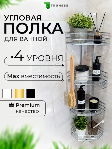 TRUNESE Полка настенная угловая для ванной