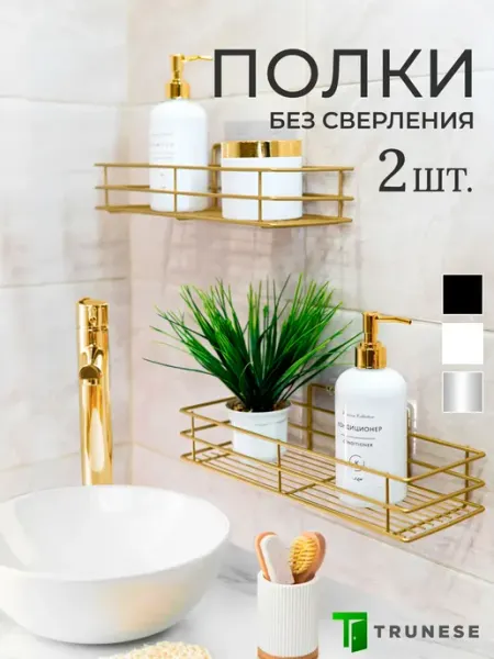 TRUNESE Полки прямые настенные для ванной черные 2 штуки