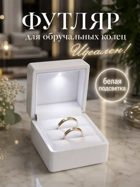 TrustAR Подарочный футляр шкатулка для обручальных колец
