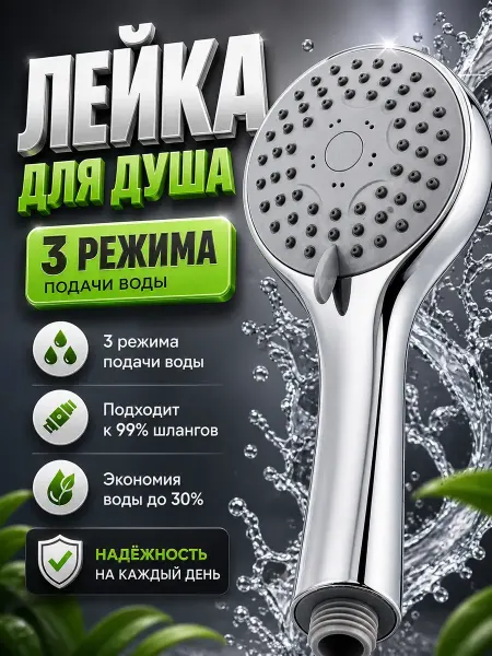 Айдай Лейка для душа с режимами круглая, экономия воды