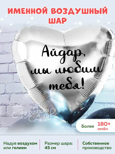 На радость всем Воздушный шар сердце любим тебя Айдар