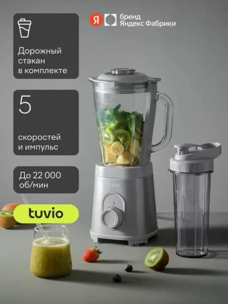 Блендер стационарный со стеклянной чашей и дорожным стаканом Tuvio TSB02MTB, серый
