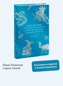 Казахские мифы. От демоницы Албасты и пери до айдахара и шамана Коркута | Наумова Юлия Николаевна