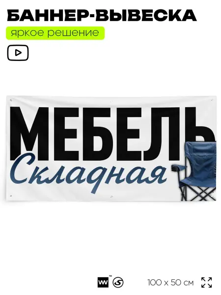 Айдентика Технолоджи Рекламная вывеска баннер МЕБЕЛЬ СКЛАДНАЯ на забор стену
