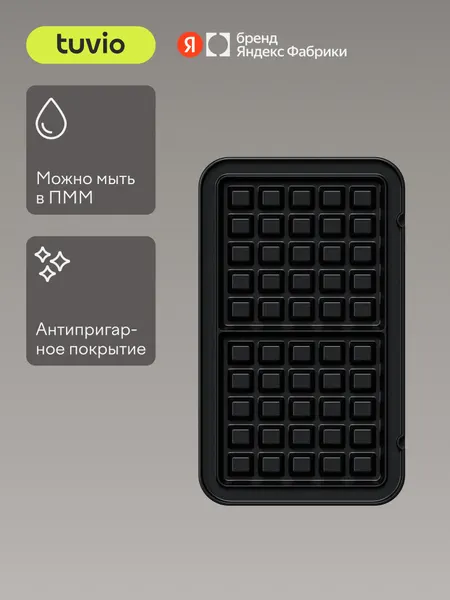 Сменные панели "Венские вафли" для Вафельницы TSM02, Tuvio