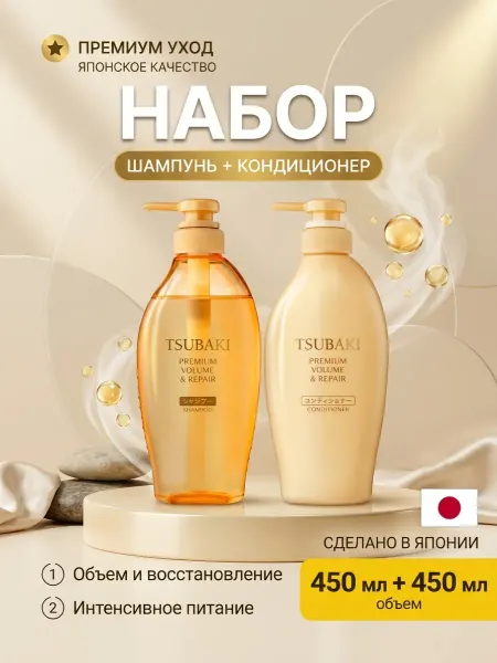 TSUBAKI Premium Volume шампунь и кондиционер для волос профессиональ…