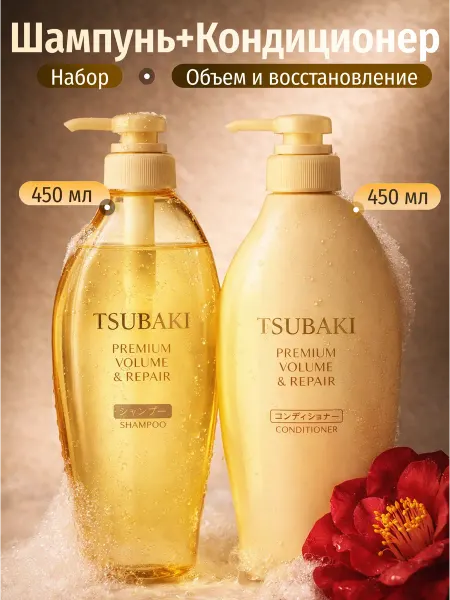 TSUBAKI Тсубаки Premium Volume&Repair шампунь и кондиционер