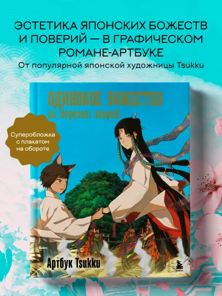 Эксмо Одинокое божество из деревни зверей. Артбук Tsukku
