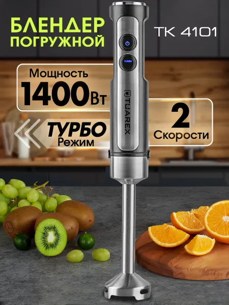 TUAREX Блендер погружной мощный ТК-4101