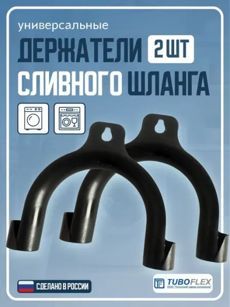 TUBOFLEX Держатель сливного шланга для стиральных машин 2шт