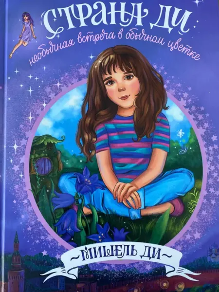 TuKiTu Страна Ди Необычная встреча в обычном цветке