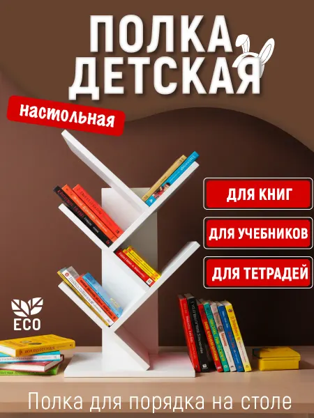 Tumba_kids Полка для книг на стол