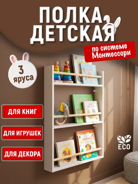 Tumba_kids Настенная детская полка для книг и игрушек
