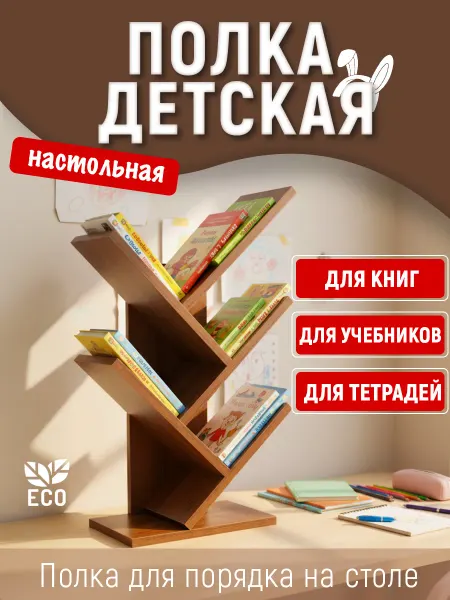Tumba_kids Полка для книг и тетрадей настольная