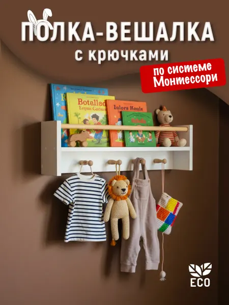 Tumba_kids Полка вешалка с крючками детская для книг и игрушек