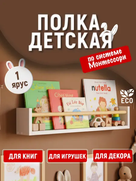 Tumba_kids Полка настенная навесная для книг и игрушек Монтессори