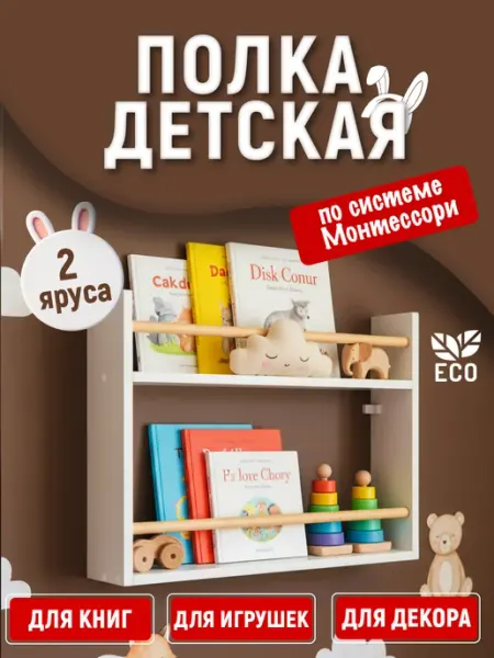 Tumba_kids Полочка для книг настенная навесная Монтессори