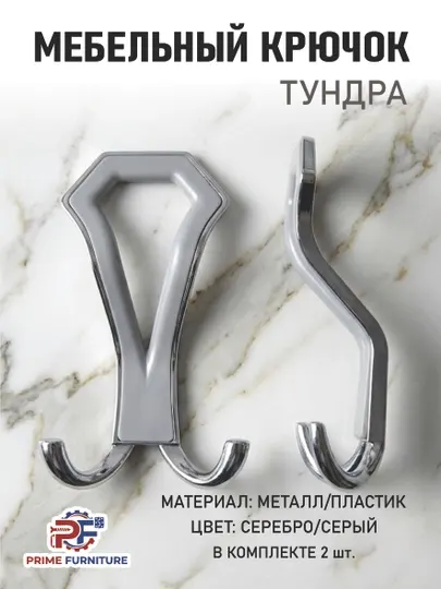 2 шт.: Металлические вешалки «Tundra» для мебели, стен и дверей