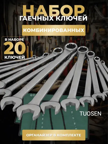 TUOSEN Набор ключей гаечных комбинированных 20 шт