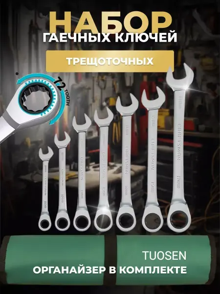 TUOSEN Набор ключей трещоточных комбинированных 7 шт