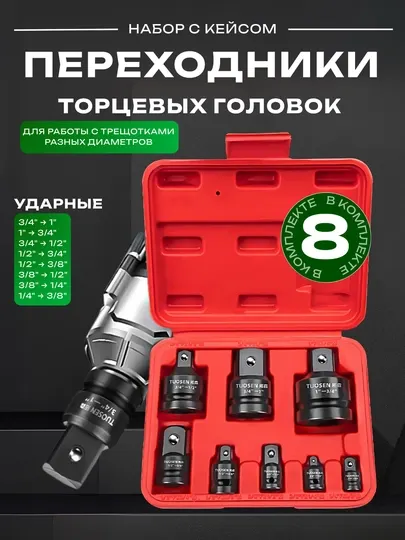 Набор ударных переходников торцевых головок TUOSEN, 8 шт, с кейсом