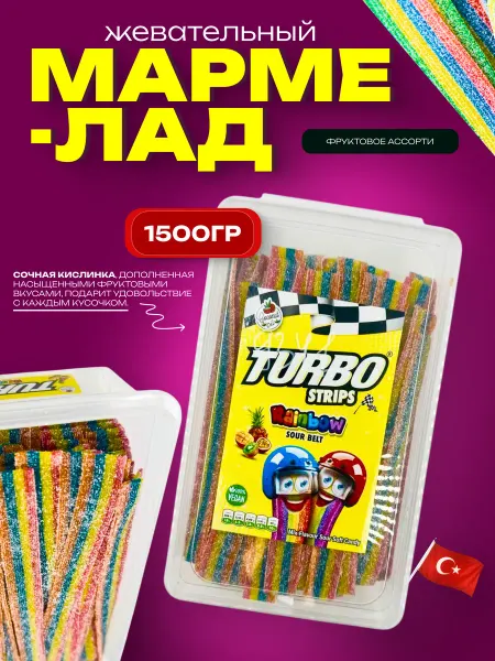 Турбо Кислый жевательный мармелад Turbo, радуга