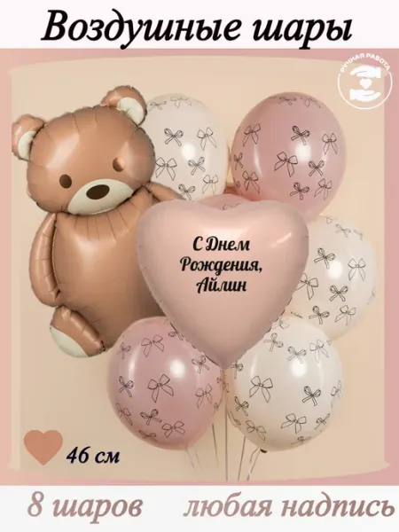 Микрос Воздушные шары с мишкой и бантиками с именем Айлин