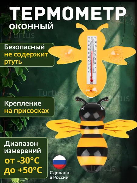 Turtus Термометр уличный бытовой на липучках пчелка