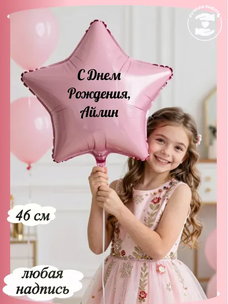 Микрос Розовый воздушный шар звезда с именем Айлин