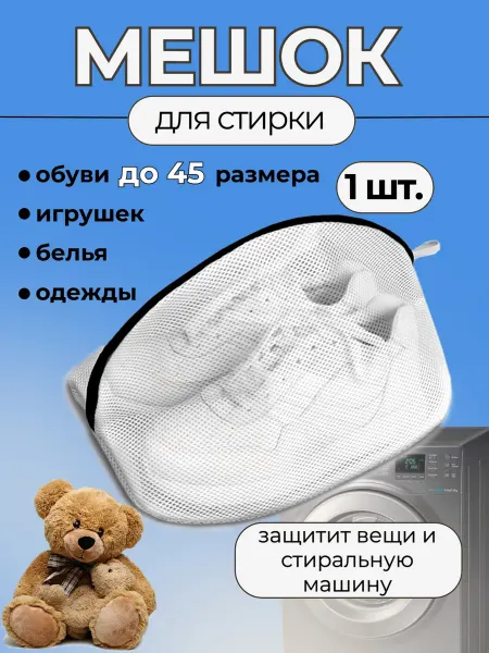 TuttoInCasa Мешок для стирки обуви (большой)