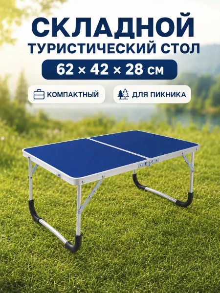 Tuzaro Стол туристический складной